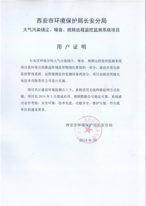 西安市環境保護局長安分局：安全可靠
